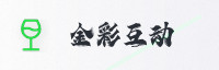 尊享联盟