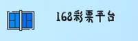 168彩票(168CP)官方网站 - 值得信赖的娱乐品牌